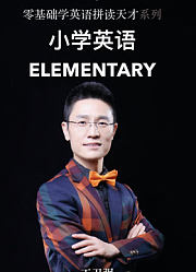 中小学零基础英语单词拼读天才发音短语句子语法集锦