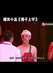 女孩子一辈子也数不出十一！＃搞笑小品＃傻子上学