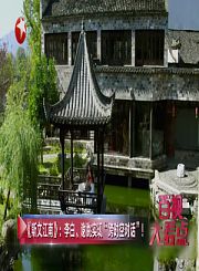 《斯文江南》李白谢?I对话