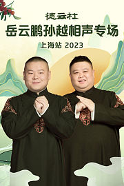 德云社岳云鹏孙越相声专场上海站2023