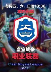 2018皇室战争CRL春季赛