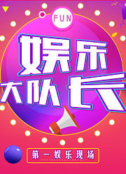 娱乐大队长