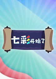 七彩开始了
