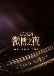 2024微博之夜