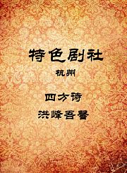 四方诗-洪峰吾馨
