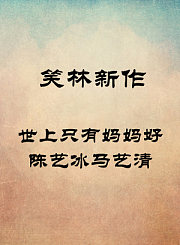 世上只有妈妈好-陈艺冰马艺清