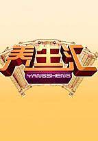 养生汇