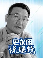 史永翔说赚钱