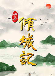 四美倾城记花絮