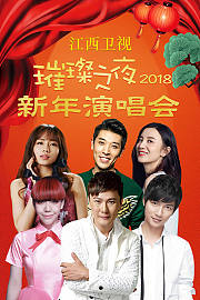 江西卫视璀璨之夜新年演唱会2018