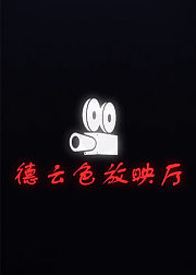 德云色放映厅