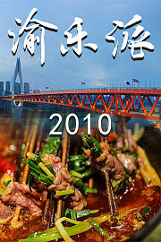 渝乐派2010