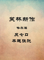 反七口-辛越张弛