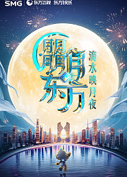 2025东方卫视中秋晚会