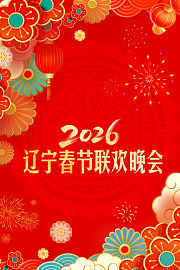 辽宁春节联欢晚会2026