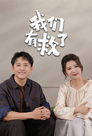 我们有救了