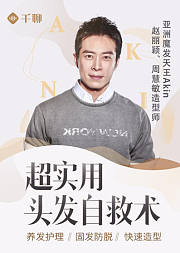 亚洲魔发天王Akin：超实用头发自救术