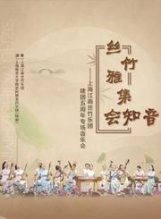 江南丝竹《六板·三代同堂》-上海江南丝竹乐团-星广会210926