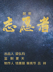上越抗疫越歌《志愿者》