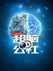 超脑D公社第1季