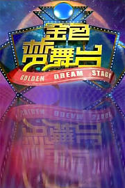 金色梦舞台2012