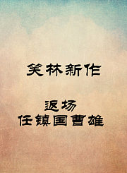 返场-任镇国曹雄