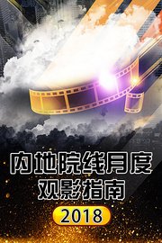 内地院线月度观影指南
