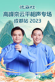 德云社高峰栾云平相声专场成都站2023