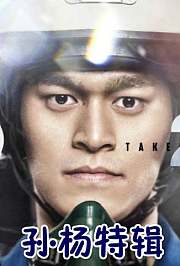 真男2孙杨特辑
