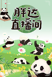 胖达直播间