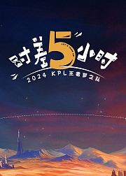 时差五小时