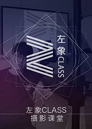 左象CLASS摄影课堂