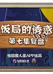饭局狼人杀2独家复盘