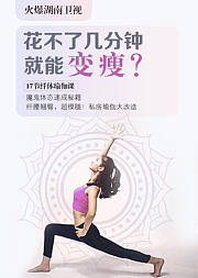 火爆湖南卫视的私房瑜伽，每天几分种就能拥有纤腰翘臀超模腿！