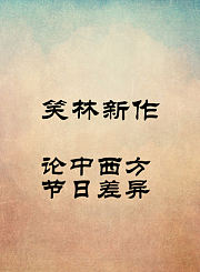 论中西方节日差异