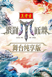 披荆斩棘2025舞台纯享版