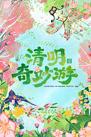清明奇妙游2026