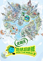 地球超新鲜第2季
