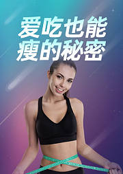 爱吃也能瘦的秘密
