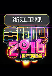 2016浙江卫视跨年晚会