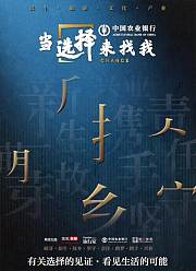 当选择来找我