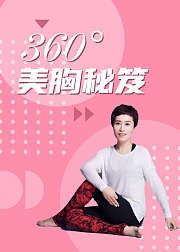产后360美胸塑形护理全方案