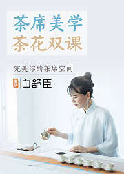 茶席美学茶花双课打造唯美茶席