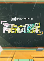 爱奇艺VIP会员青春应修课
