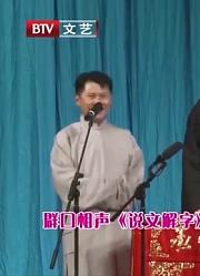 群口相声《说文解字》，王玥波和搭档玩文字游戏，包袱不断