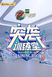 突袭训练室