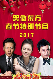 笑傲东方春节特别节目