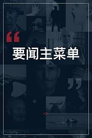 要闻主菜单