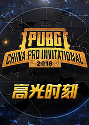 PCPI2018中国职业邀请赛高光时刻