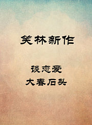 谈恋爱-大春石头